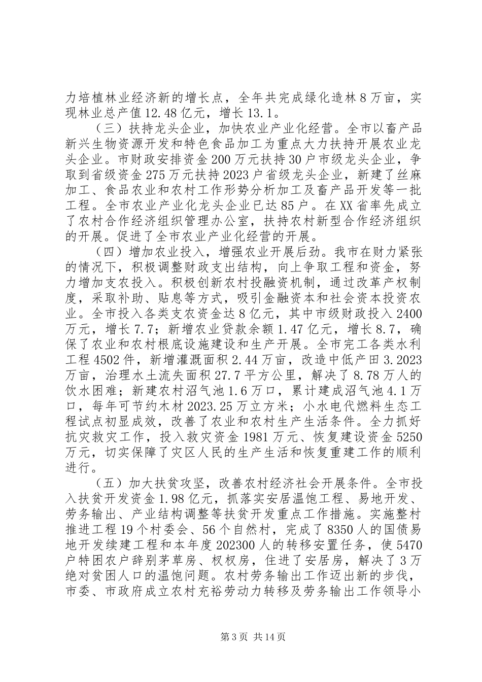 2023年农业和农村工作形势分析.docx_第3页