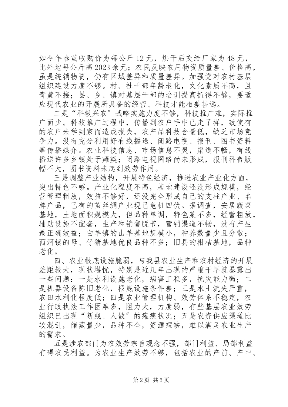 2023年农业和农村工作现状的调查和建议调研报告.docx_第2页