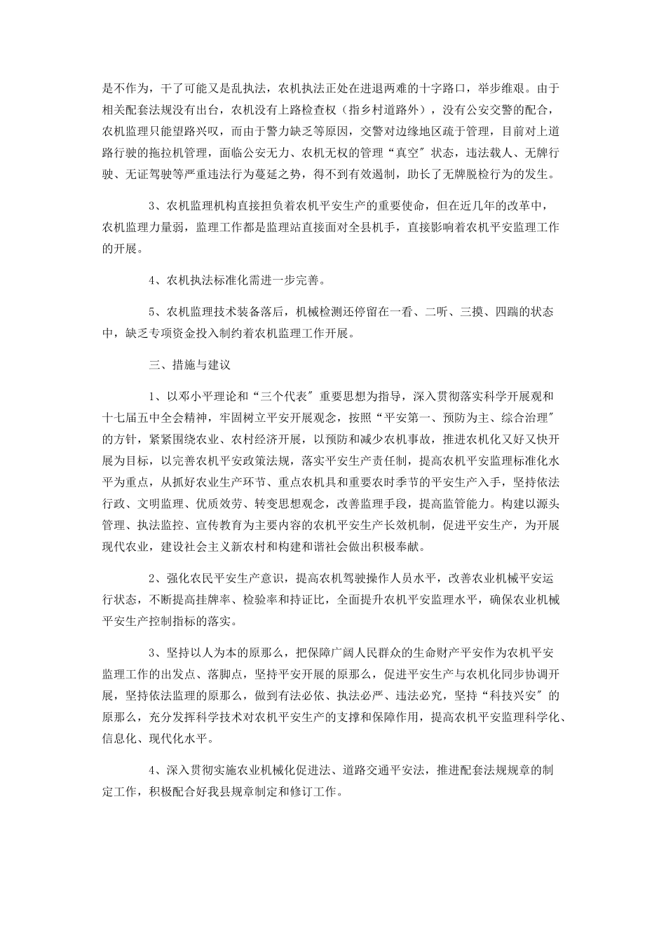 2023年农业县农机安全生产情况的调研报告安全生产工作调研报告.docx_第3页