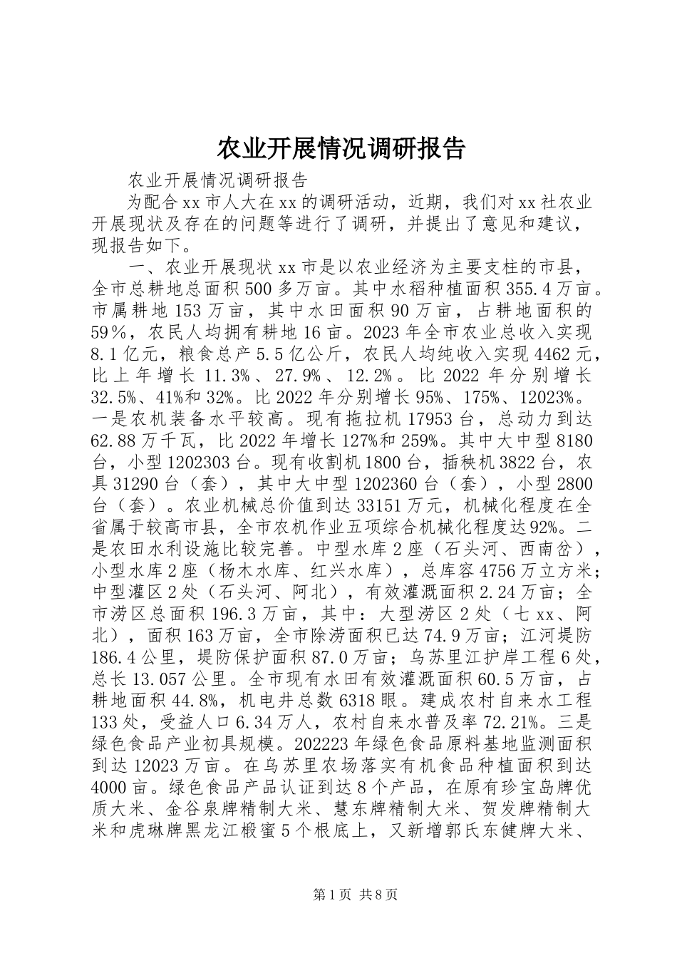 2023年农业发展情况调研报告.docx_第1页
