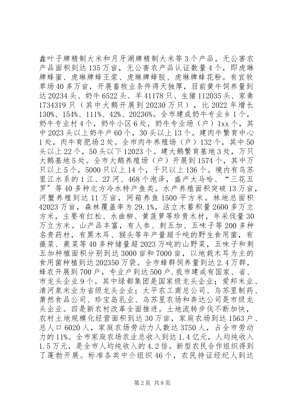 2023年农业发展情况调研报告.docx_第2页