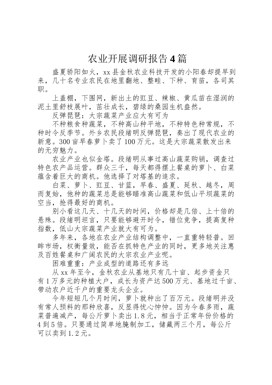 2023年农业发展调研报告4篇.doc_第1页