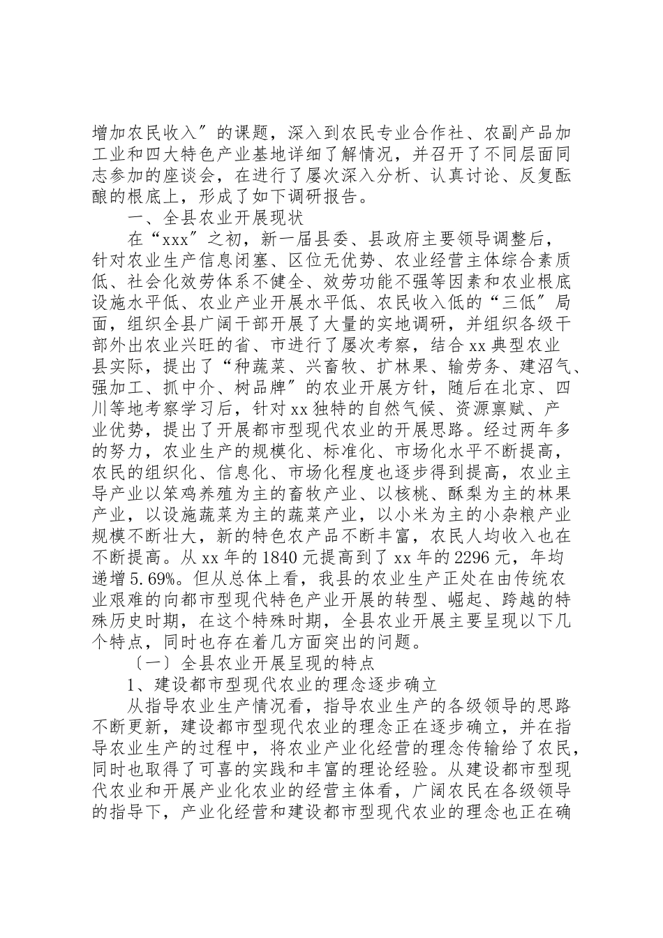 2023年农业发展调研报告4篇.doc_第3页