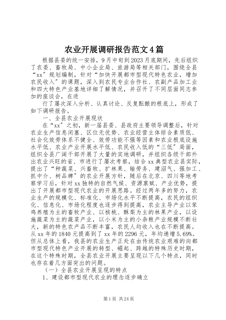 2023年农业发展调研报告4篇2.docx_第1页