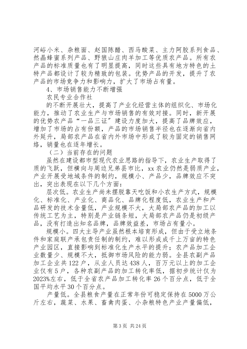 2023年农业发展调研报告4篇2.docx_第3页