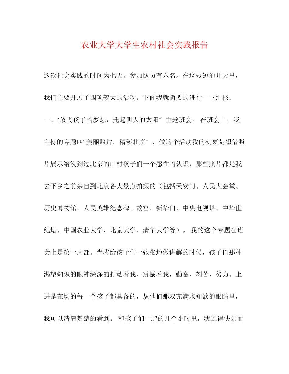 2023年农业大学大学生农村社会实践报告.docx_第1页