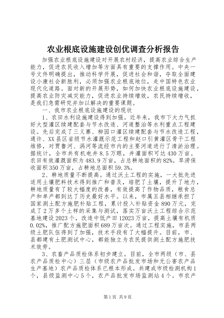 2023年农业基础设施建设创优调查分析报告.docx_第1页