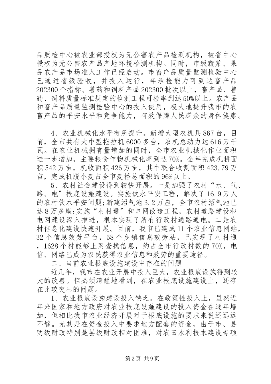 2023年农业基础设施建设创优调查分析报告.docx_第2页