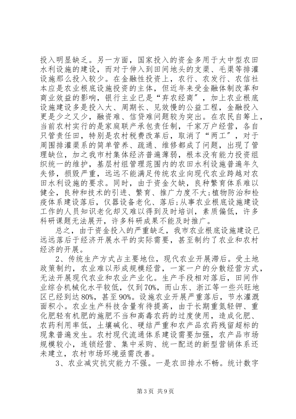 2023年农业基础设施建设创优调查分析报告.docx_第3页