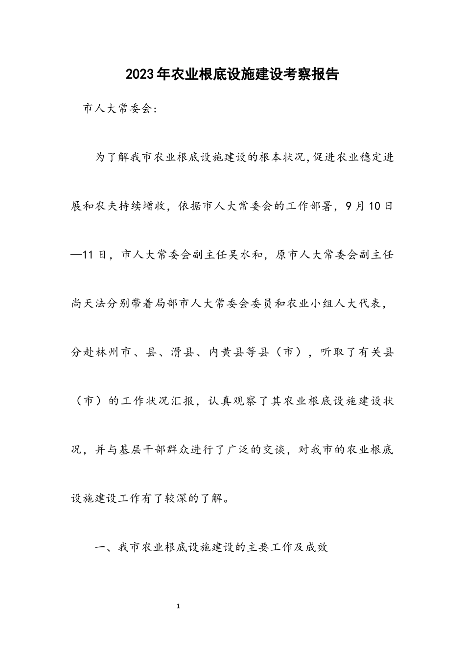 2023年农业基础设施建设考察报告.docx_第1页