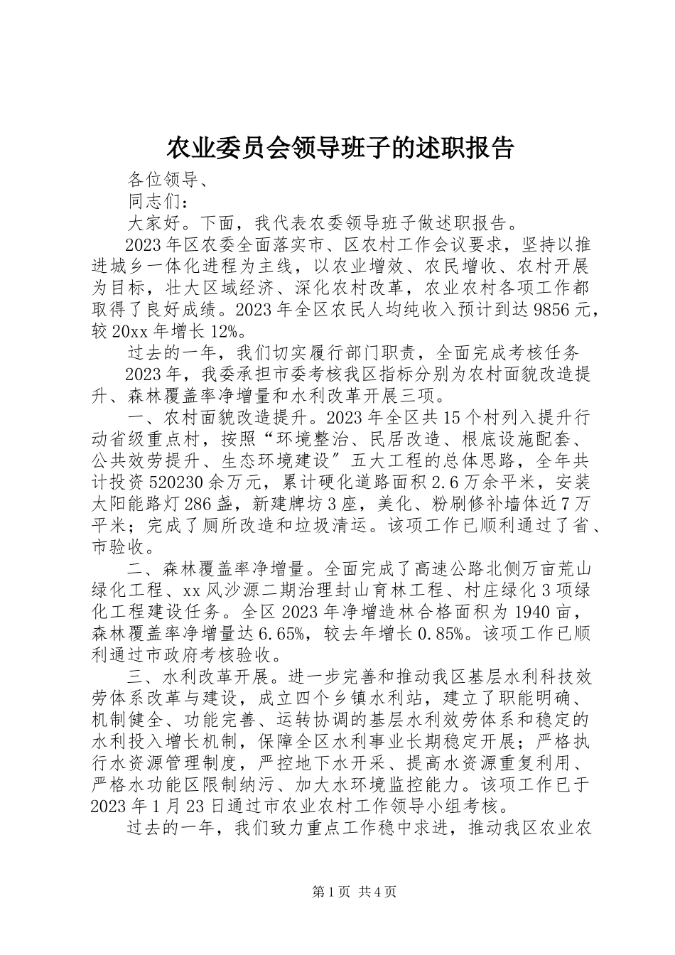 2023年农业委员会领导班子的述职报告.docx_第1页