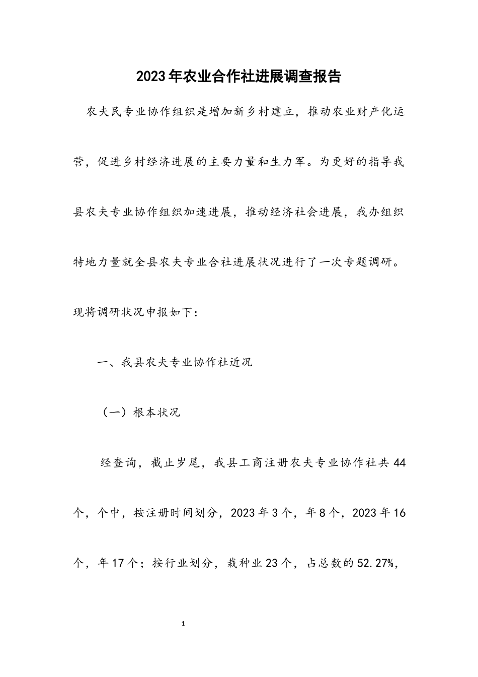 2023年农业合作社发展调查报告.docx_第1页