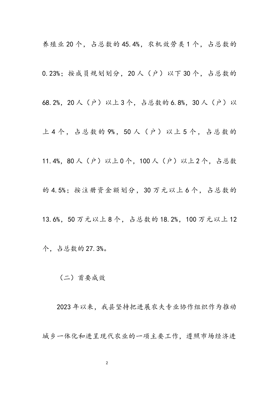 2023年农业合作社发展调查报告.docx_第2页