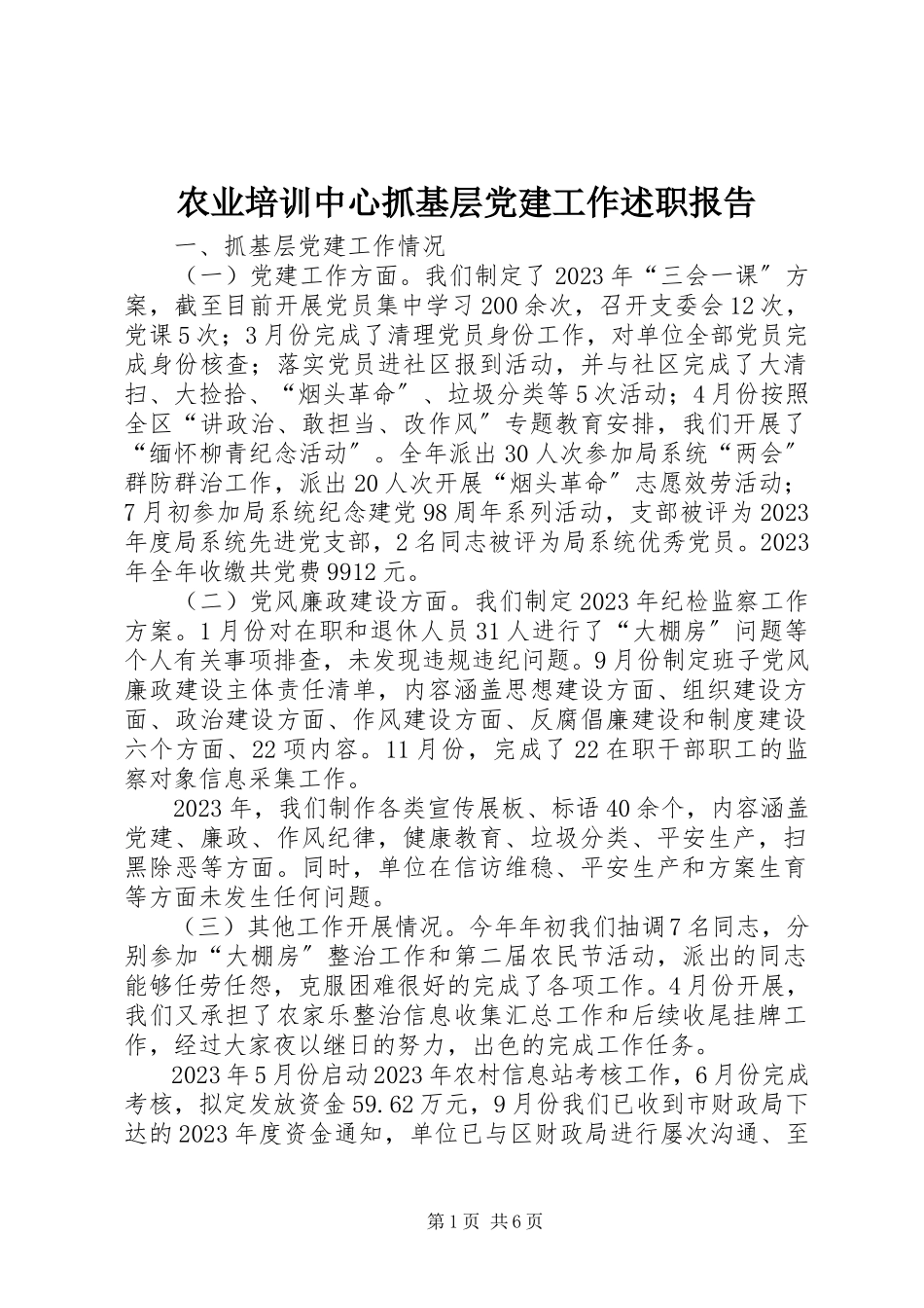 2023年农业培训中心抓基层党建工作述职报告.docx_第1页