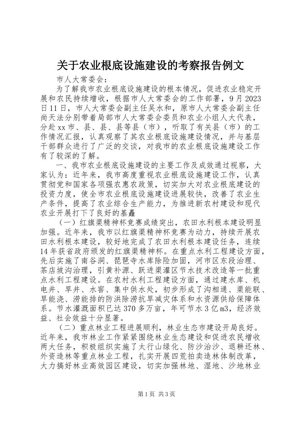 2023年农业基础设施建设的考察报告例文.docx_第1页