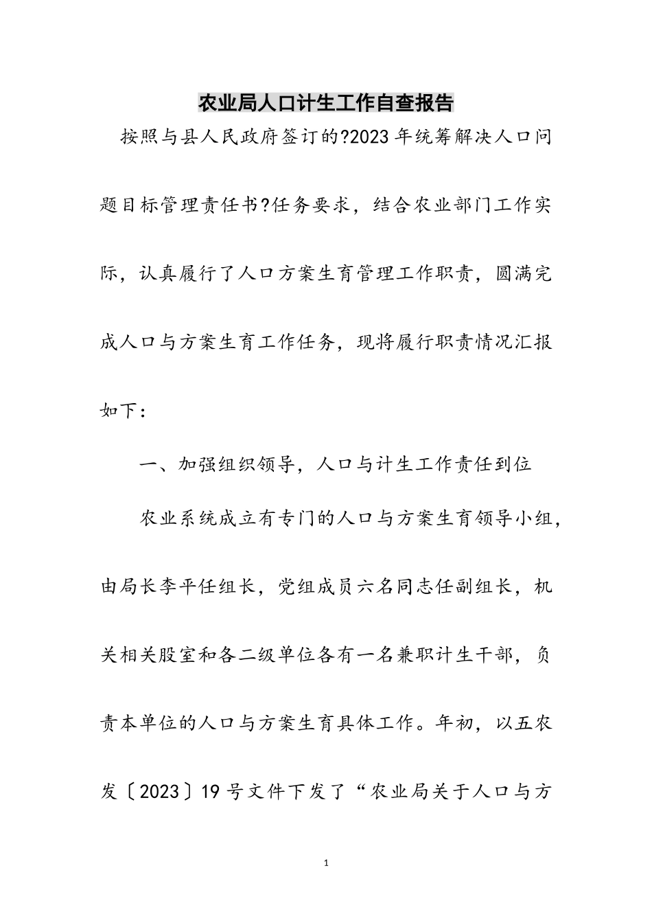 2023年农业局人口计生工作自查报告范文.doc_第1页