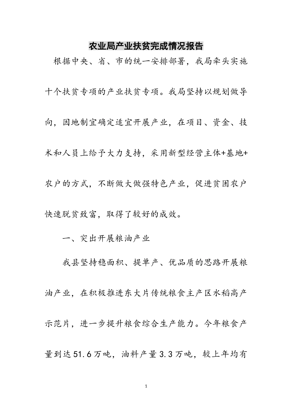 2023年农业局产业扶贫完成情况报告范文.doc_第1页