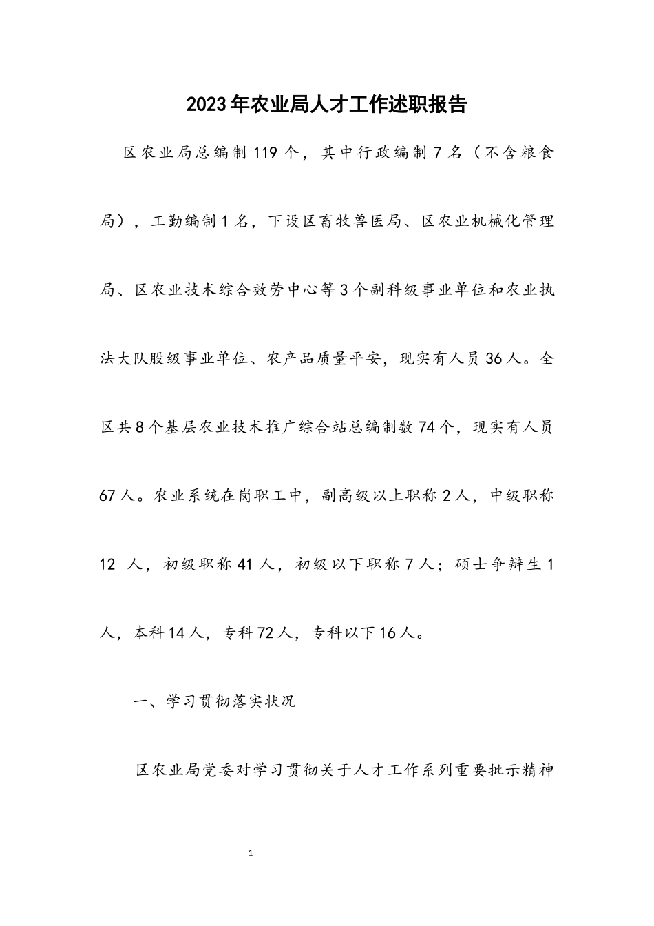 2023年农业局人才工作述职报告.docx_第1页