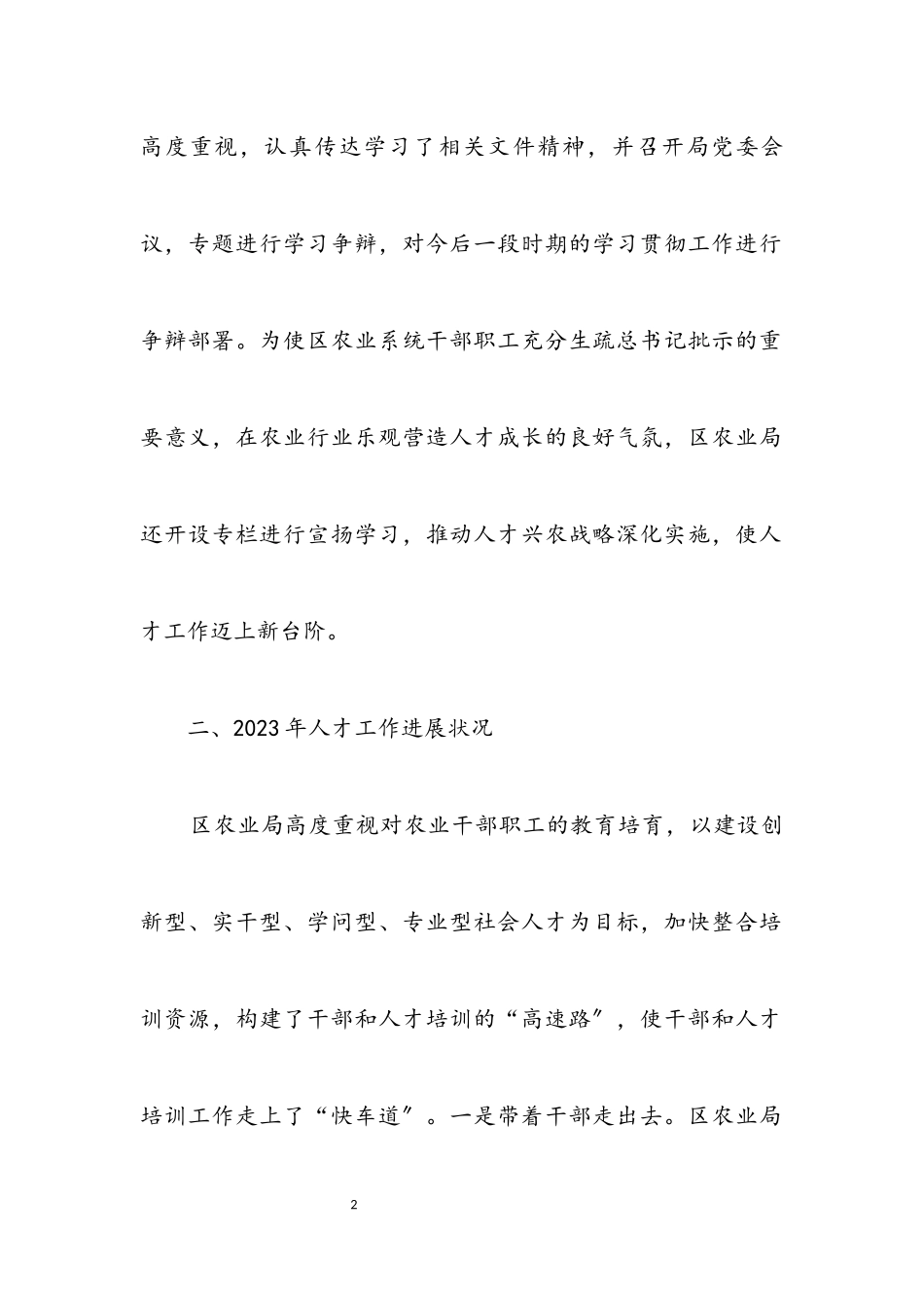 2023年农业局人才工作述职报告.docx_第2页