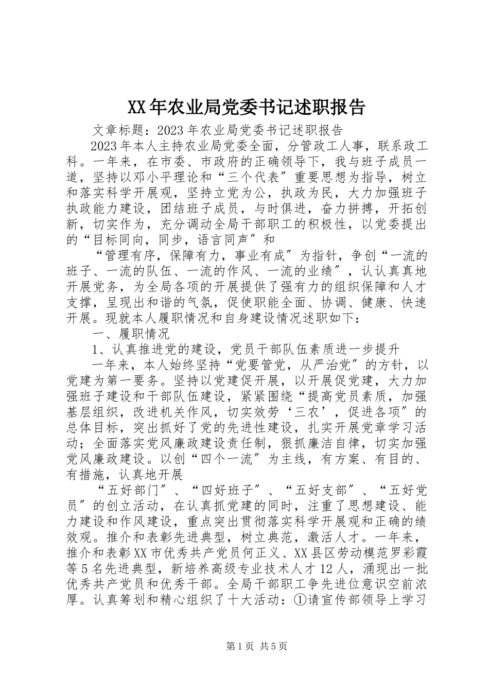 2023年农业局党委书记述职报告.docx_第1页