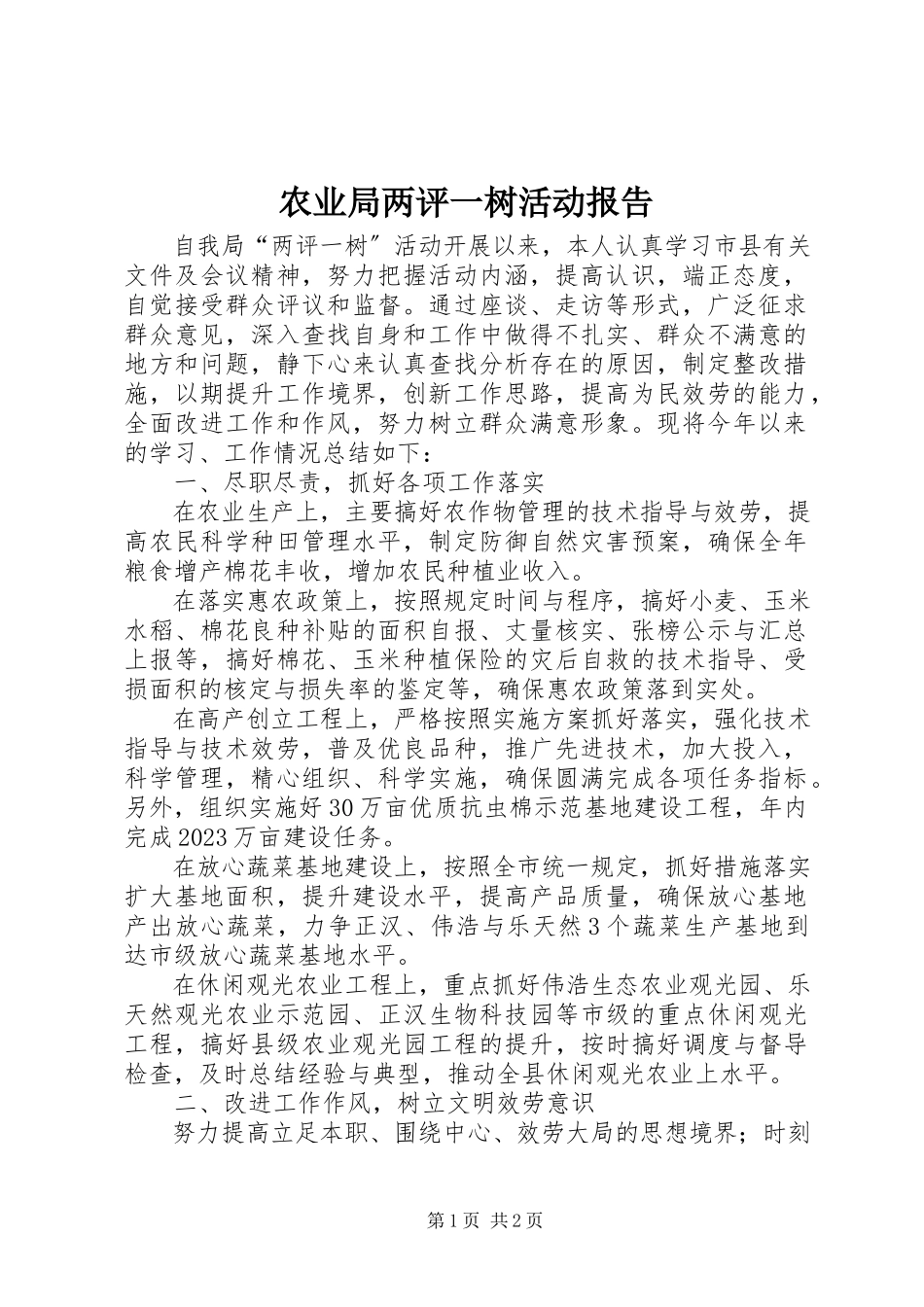 2023年农业局两评一树活动报告.docx_第1页