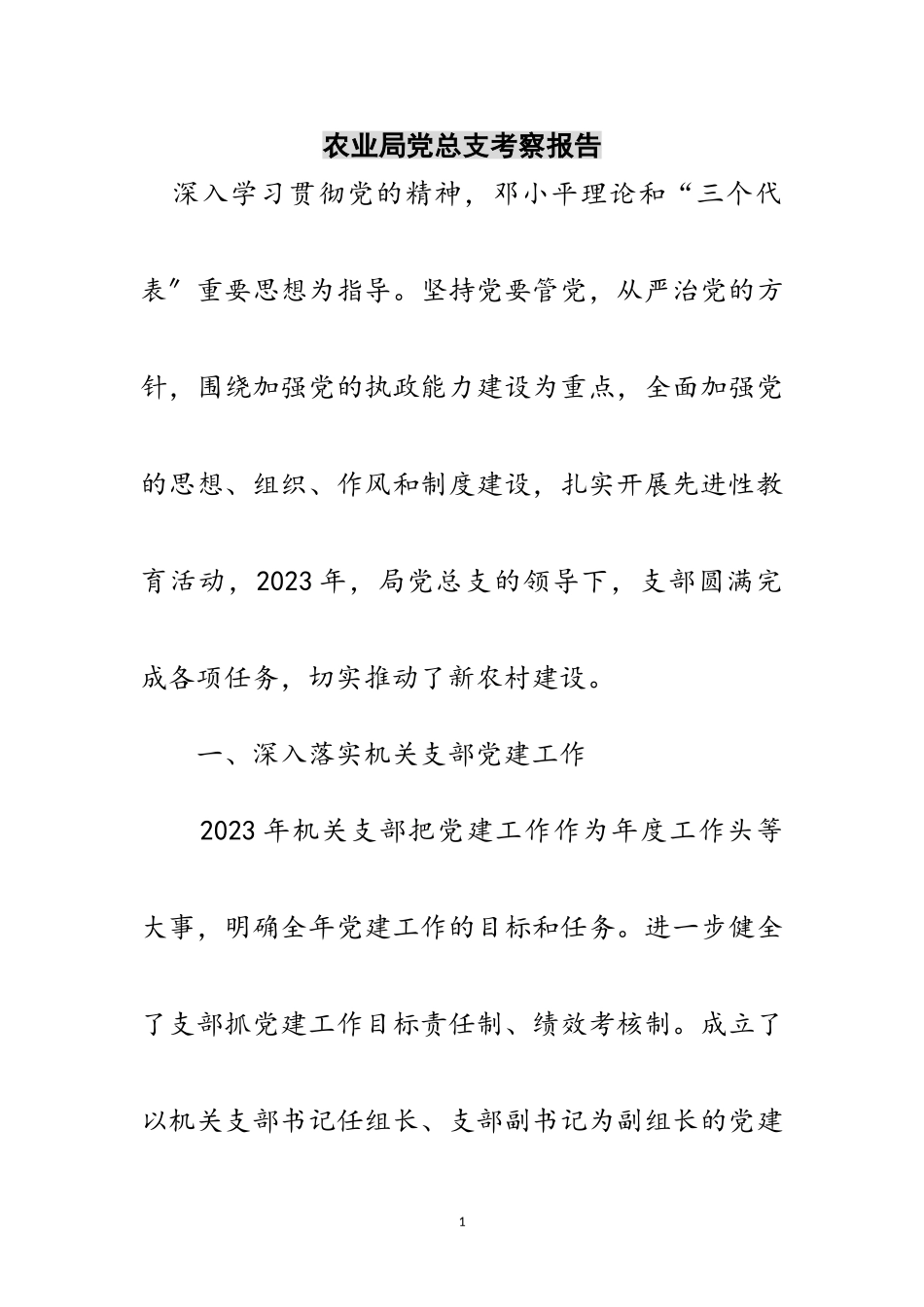 2023年农业局党总支考察报告范文.doc_第1页