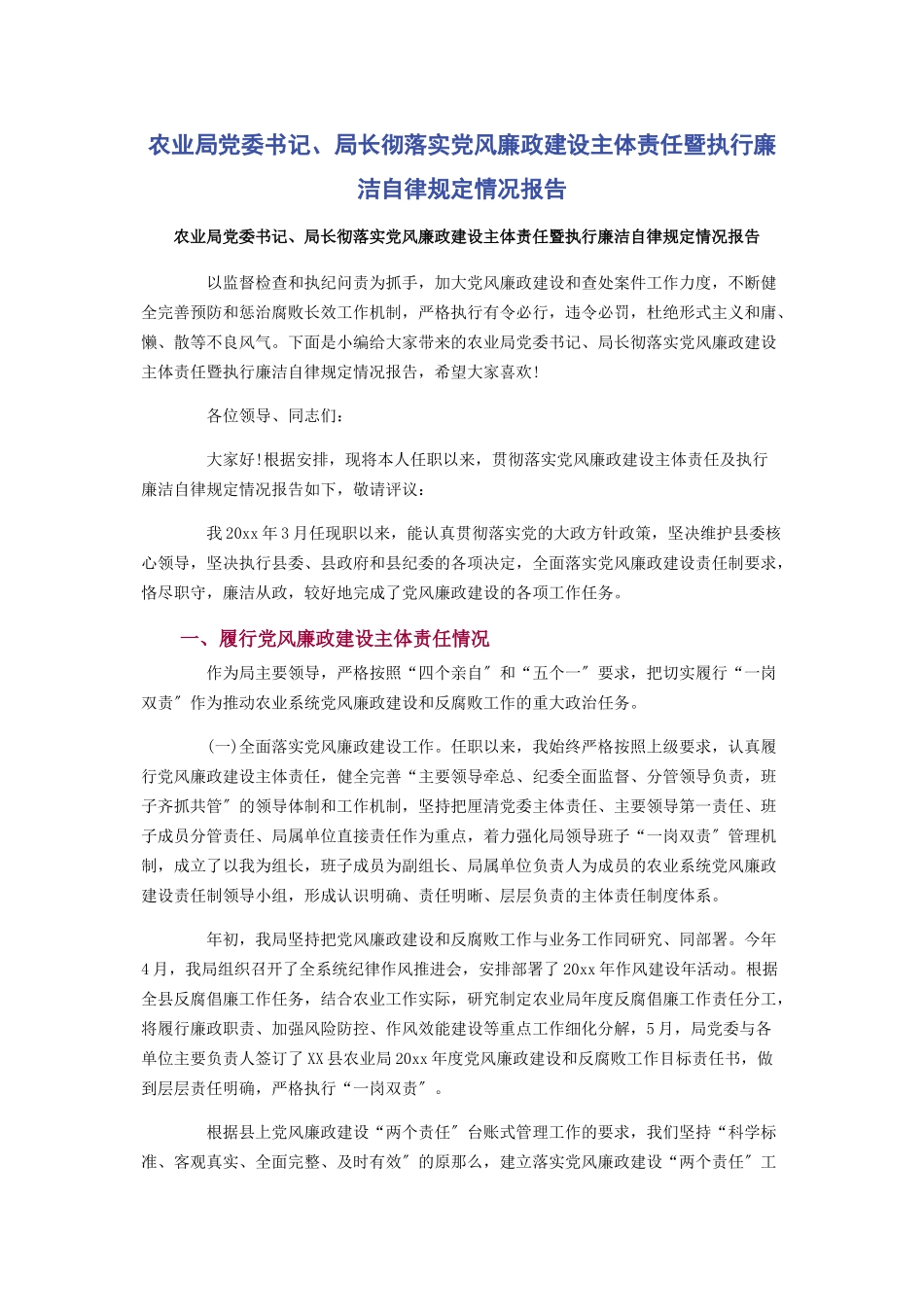 2023年农业局党委书记局长彻落实党风廉政建设主体责任暨执行廉洁自律规定情况报告.docx_第1页