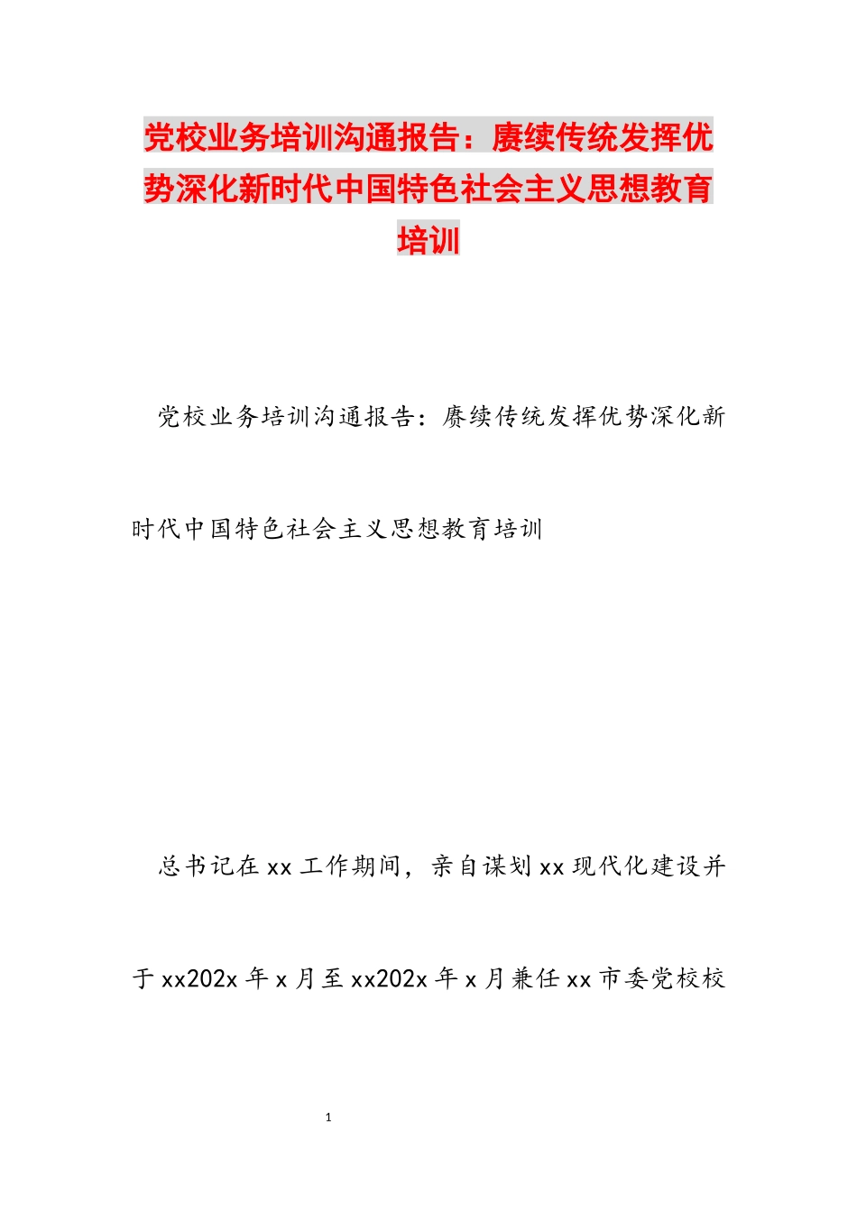 2023年党校业务培训交流报告：赓续传统发挥优势深化新时代中国特色社会主义思想教育培训.docx_第1页