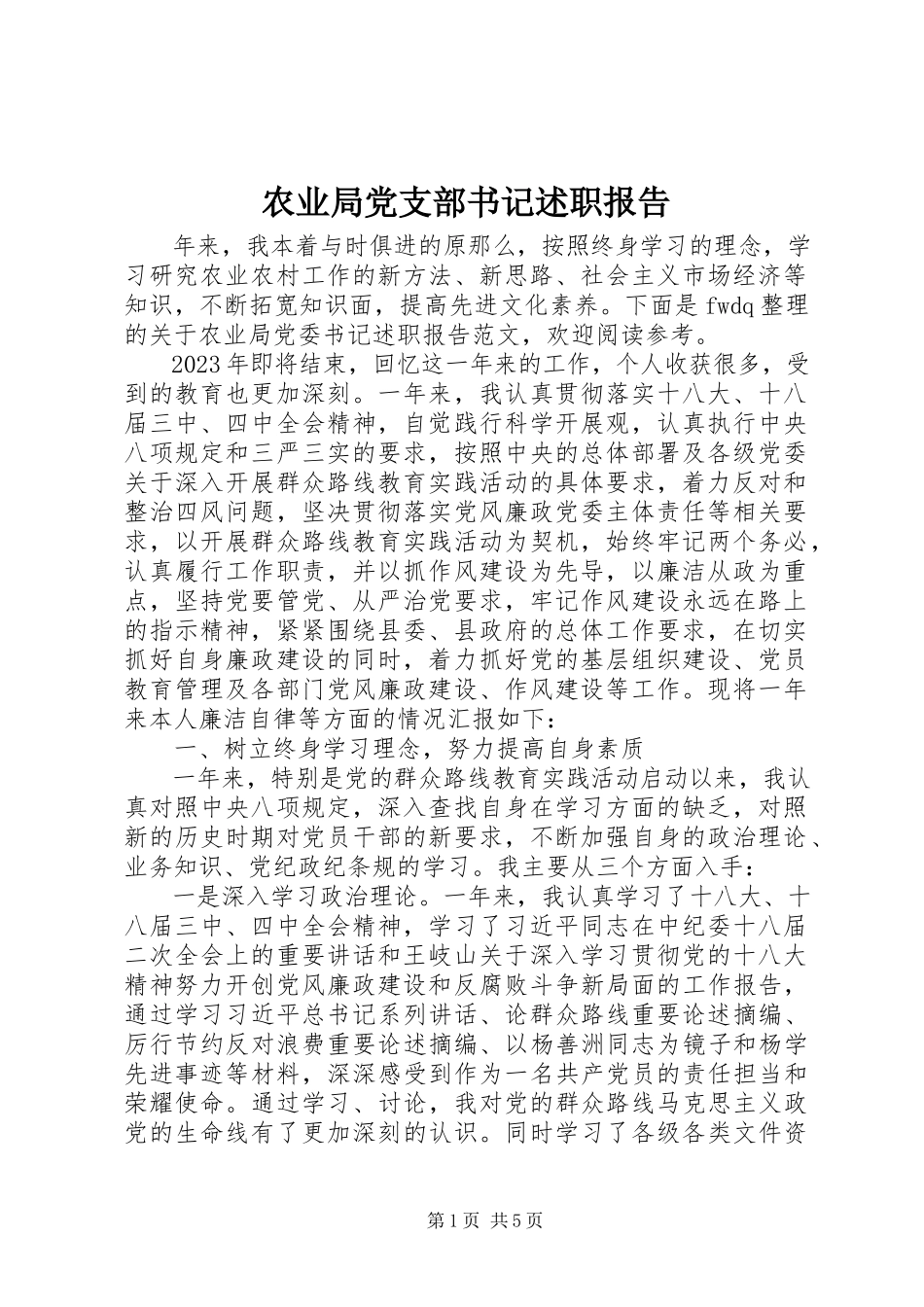 2023年农业局党支部书记述职报告.docx_第1页