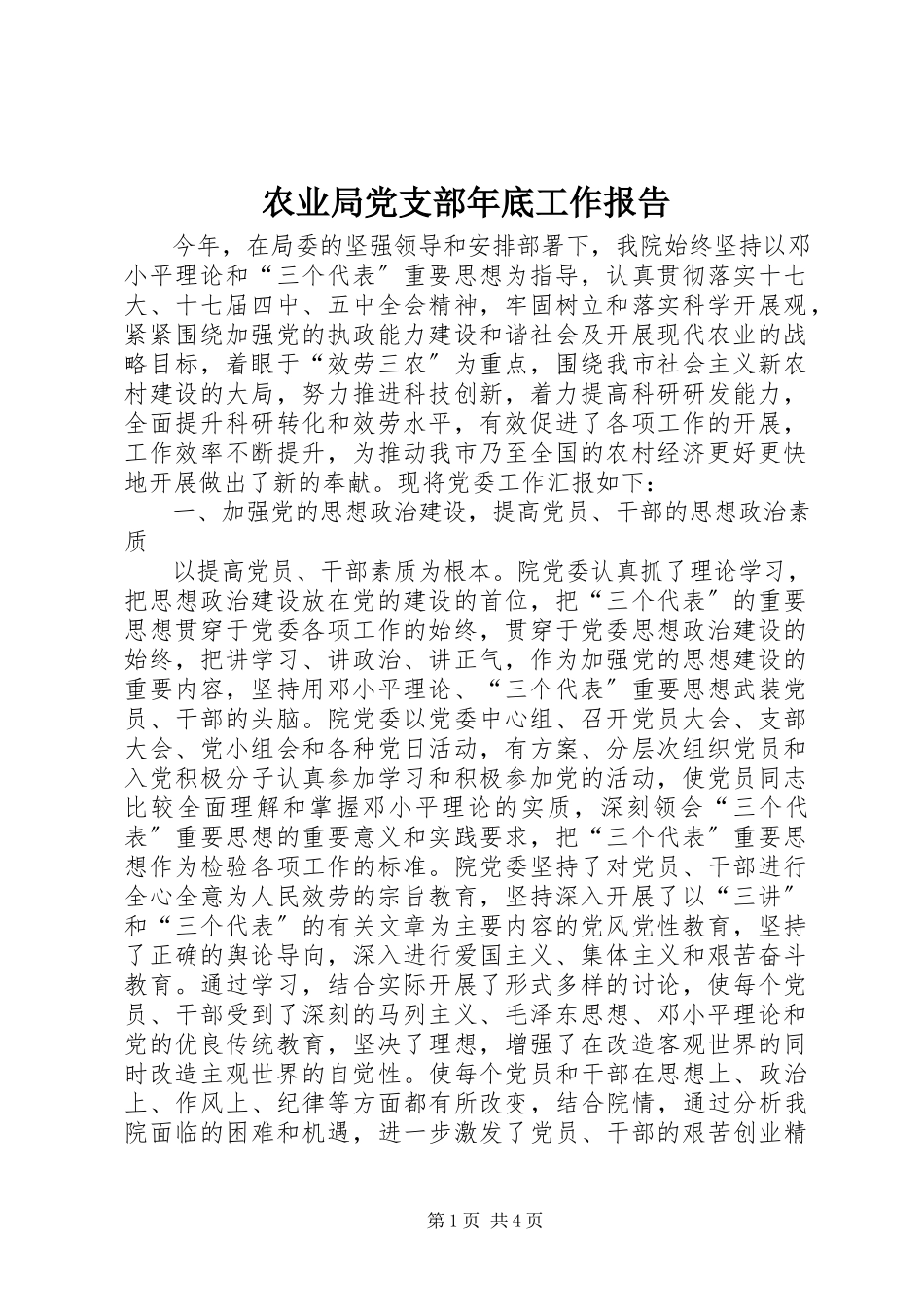 2023年农业局党支部年底工作报告.docx_第1页