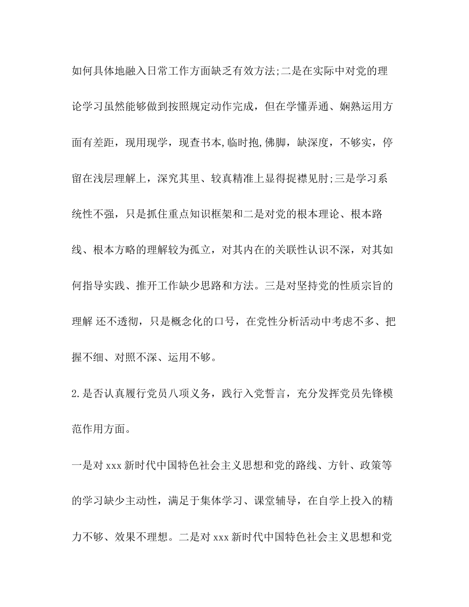 2023年党章党规党员对照党章党规找差距检视十八个是否分析材料范文.docx_第2页