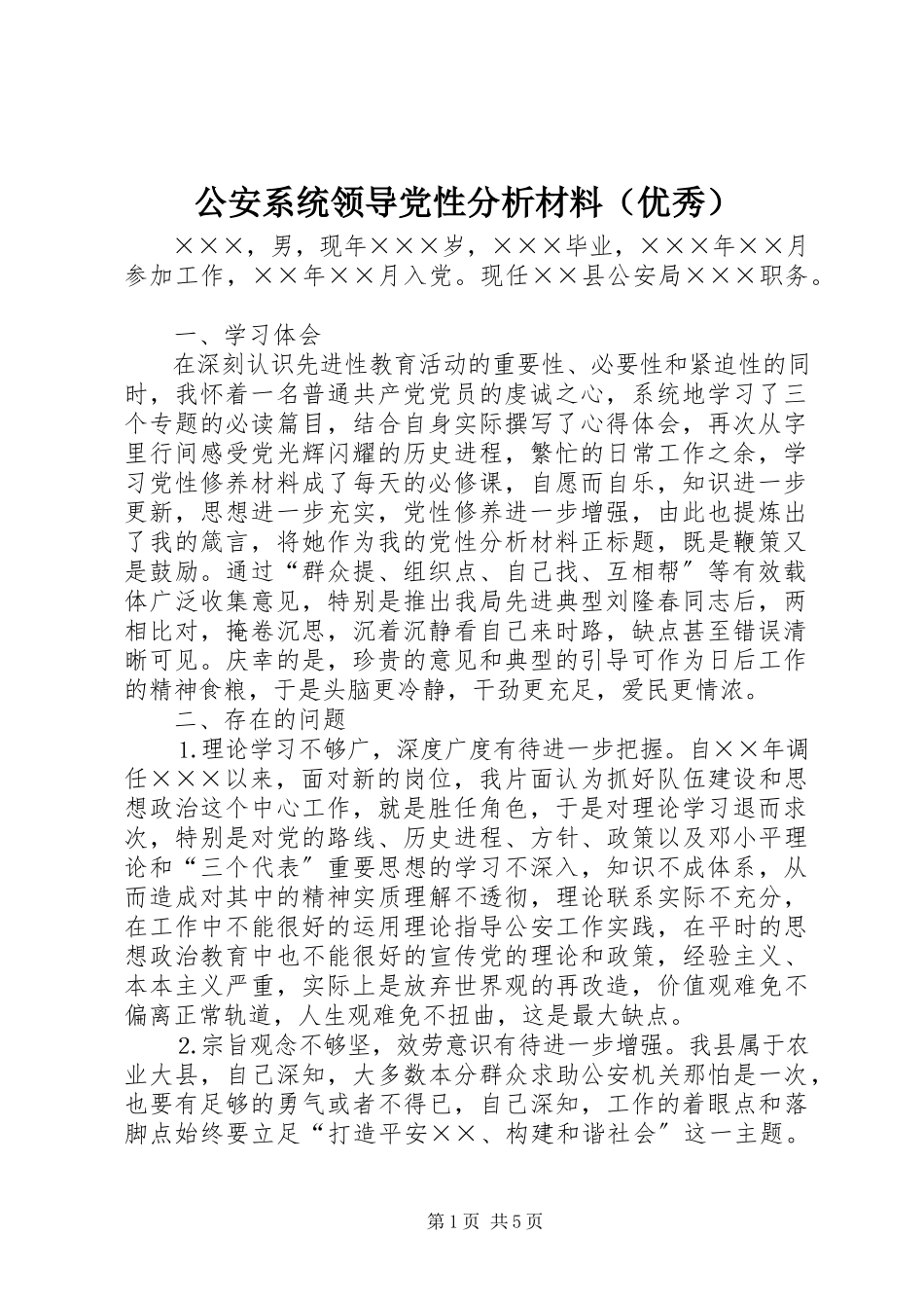 2023年公安系统领导党性分析材料.docx_第1页