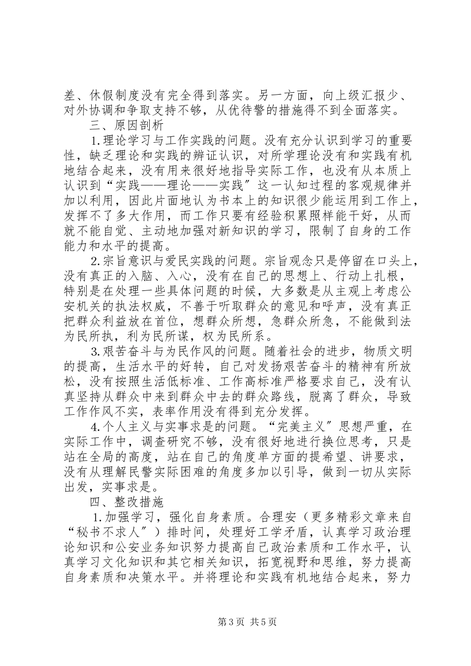 2023年公安系统领导党性分析材料.docx_第3页