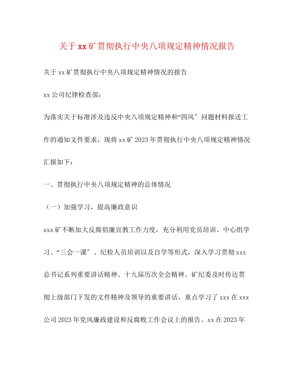 2023年关于xx矿贯彻执行中央八项规定精神情况报告.docx_第1页