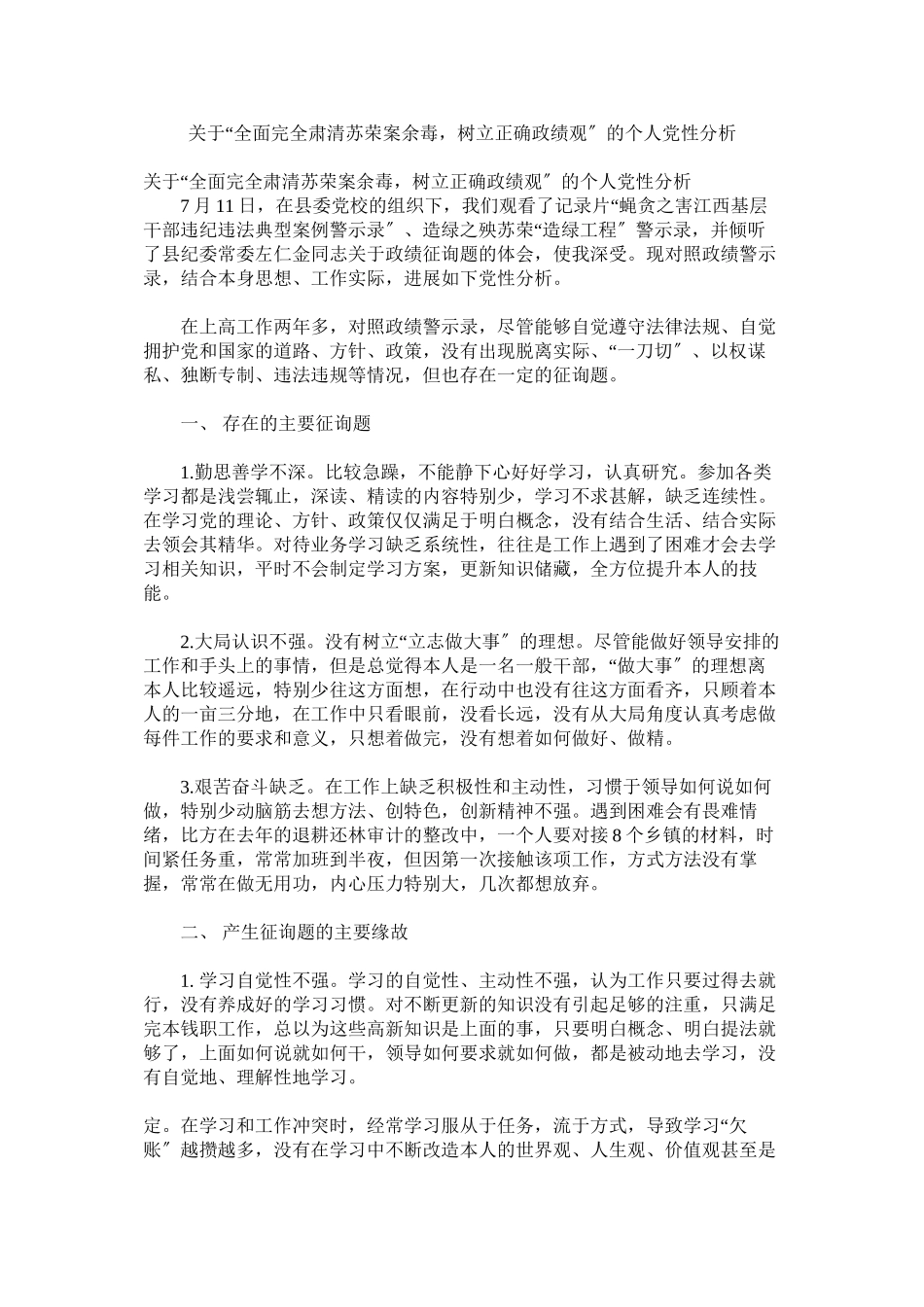 2023年全面彻底肃清苏荣案余毒树立正确政绩观的个人党性分析.docx_第1页