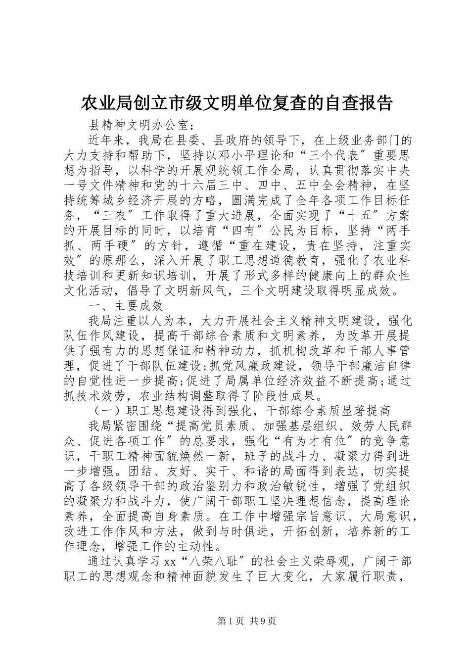 2023年农业局创建市级文明单位复查的自查报告.docx_第1页