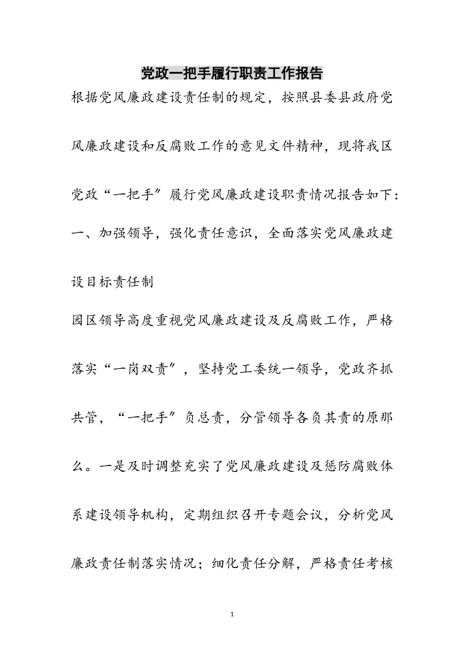 2023年党政一把手履行职责工作报告范文.doc_第1页