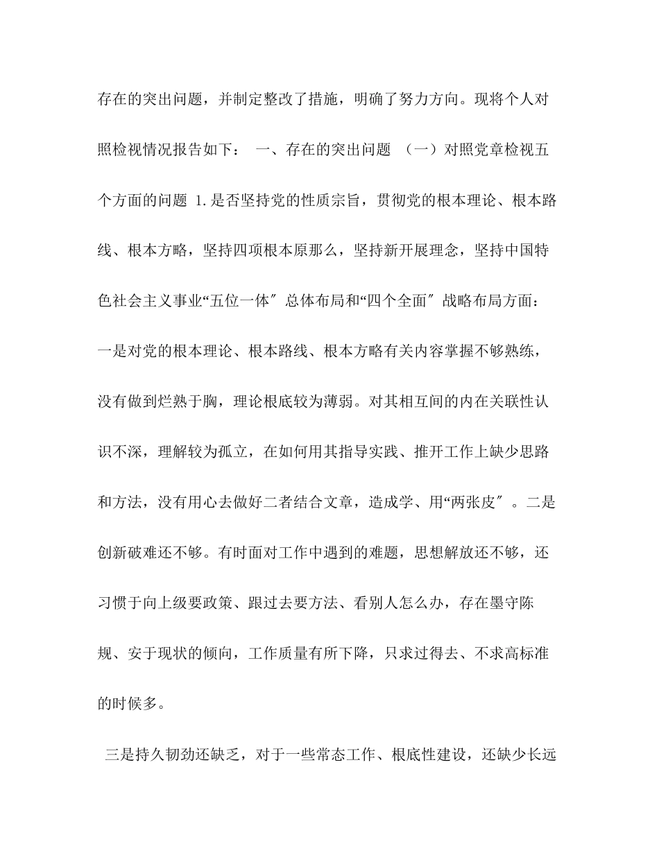 2023年党章党规2篇班子成员对照党章党规找差距十八个是否问题个人检视党性分析材料.docx_第2页