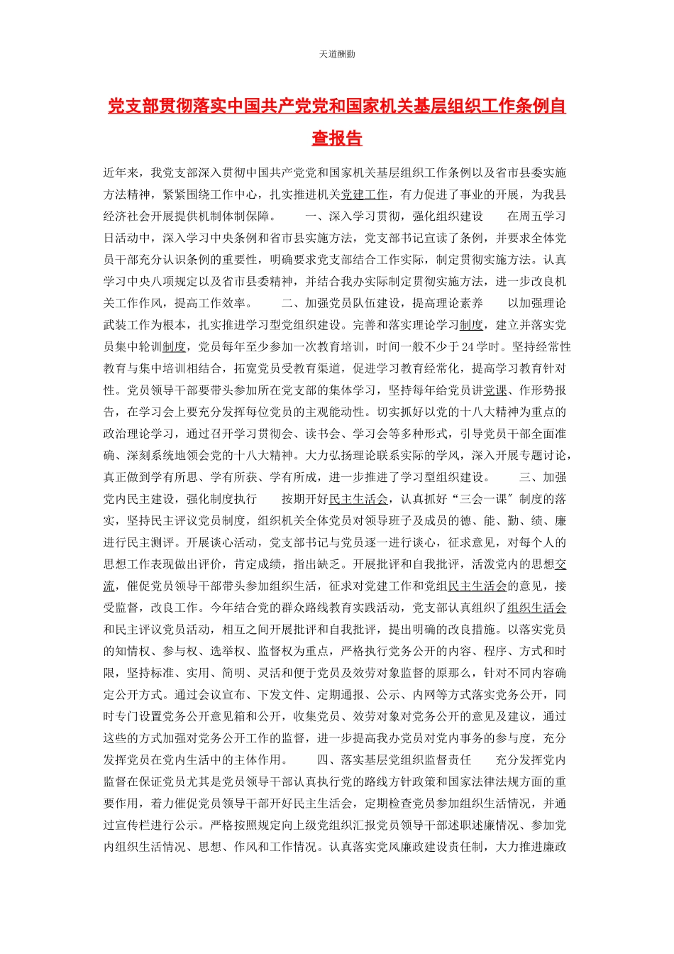 2023年党支部贯彻落实《中国共产党党和国家机关基层组织工作条例》自查报告2.docx_第1页