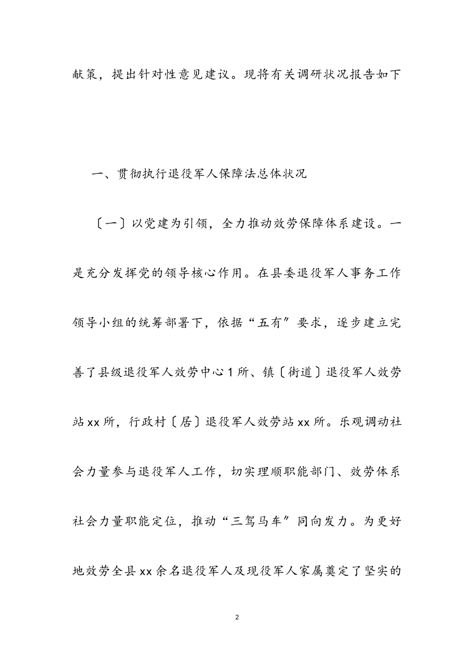 2023年关于《退役军人保障法》贯彻实施情况的调研报告.doc_第2页