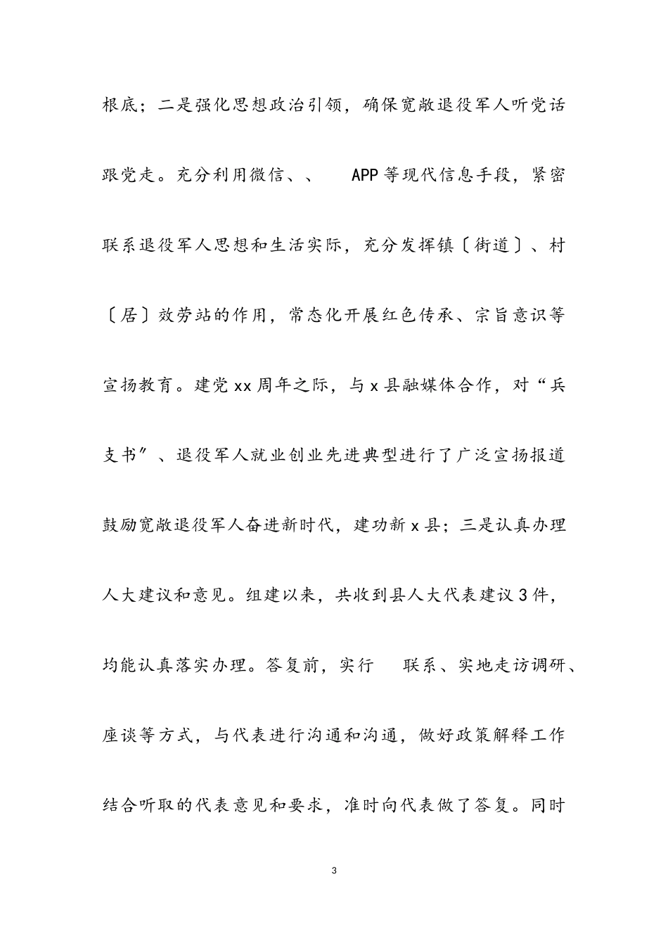 2023年关于《退役军人保障法》贯彻实施情况的调研报告.doc_第3页
