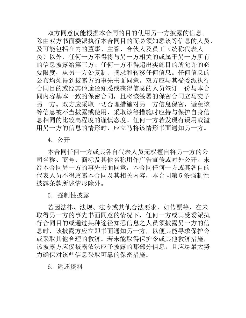 机密信息保密合同.docx_第2页