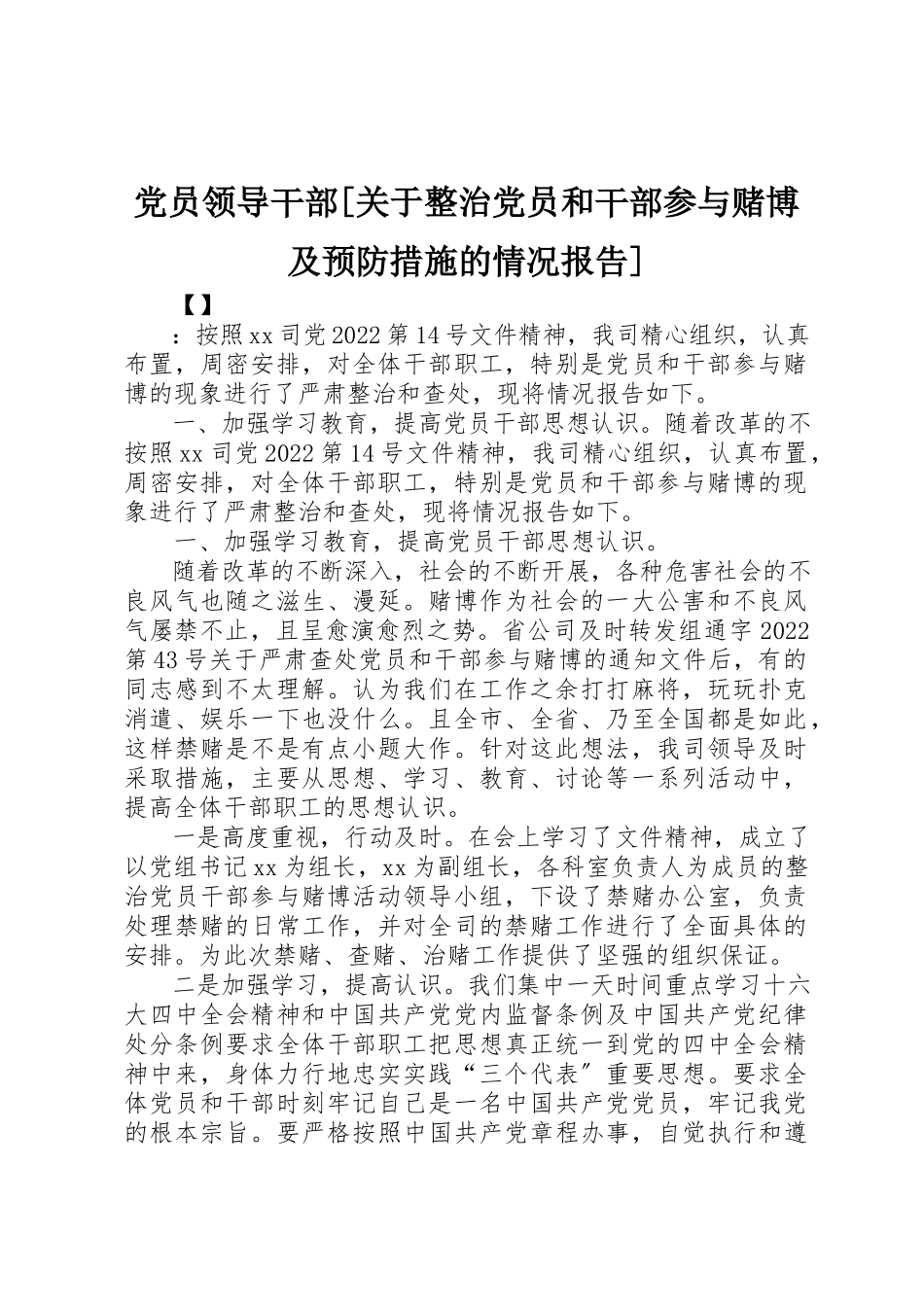 2023年党员领导干部整治党员和干部参与赌博及预防措施的情况报告.docx_第1页