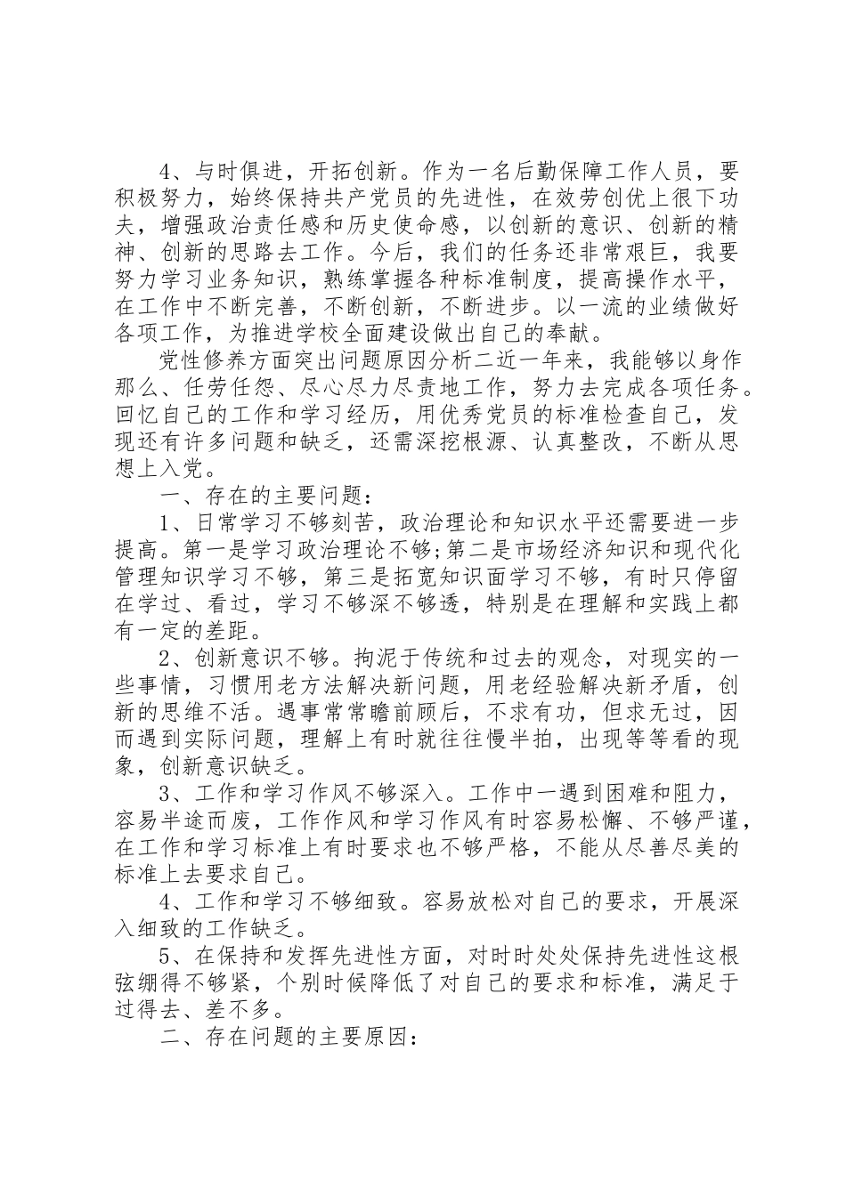 2023年党性修养方面突出问题原因分析.docx_第3页