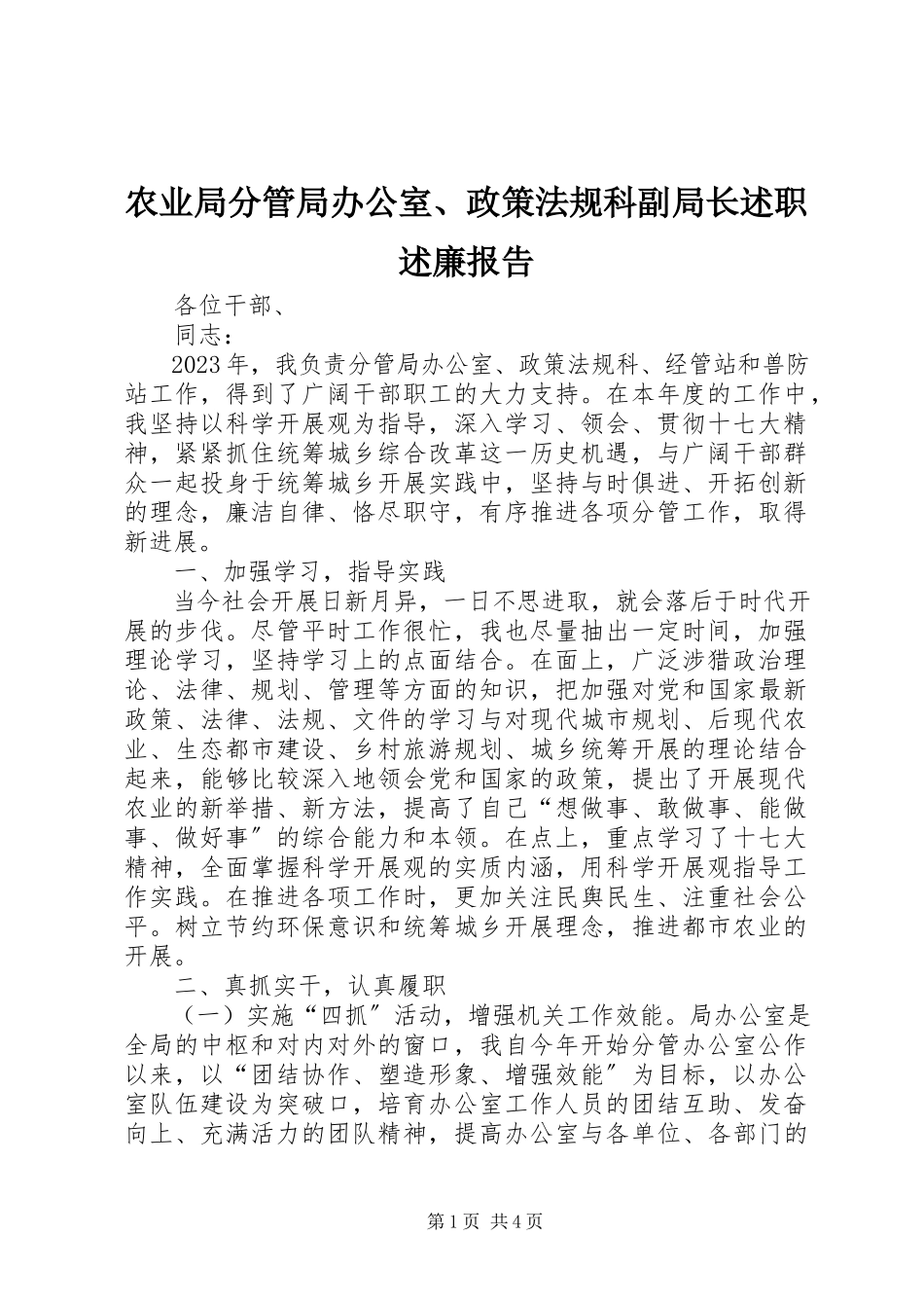 2023年农业局分管局办公室政策法规科副局长述职述廉报告.docx_第1页