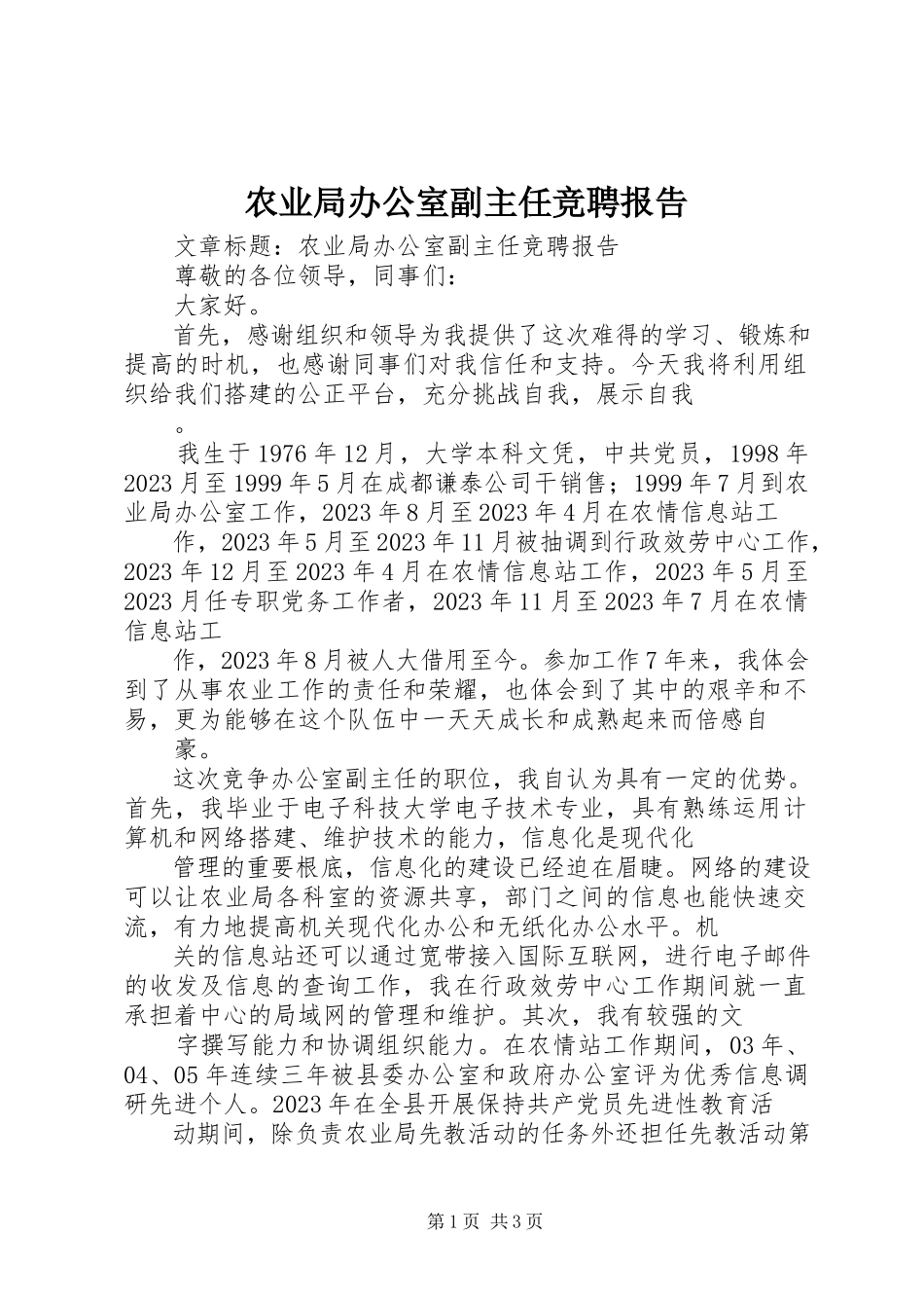 2023年农业局办公室副主任竞聘报告.docx_第1页