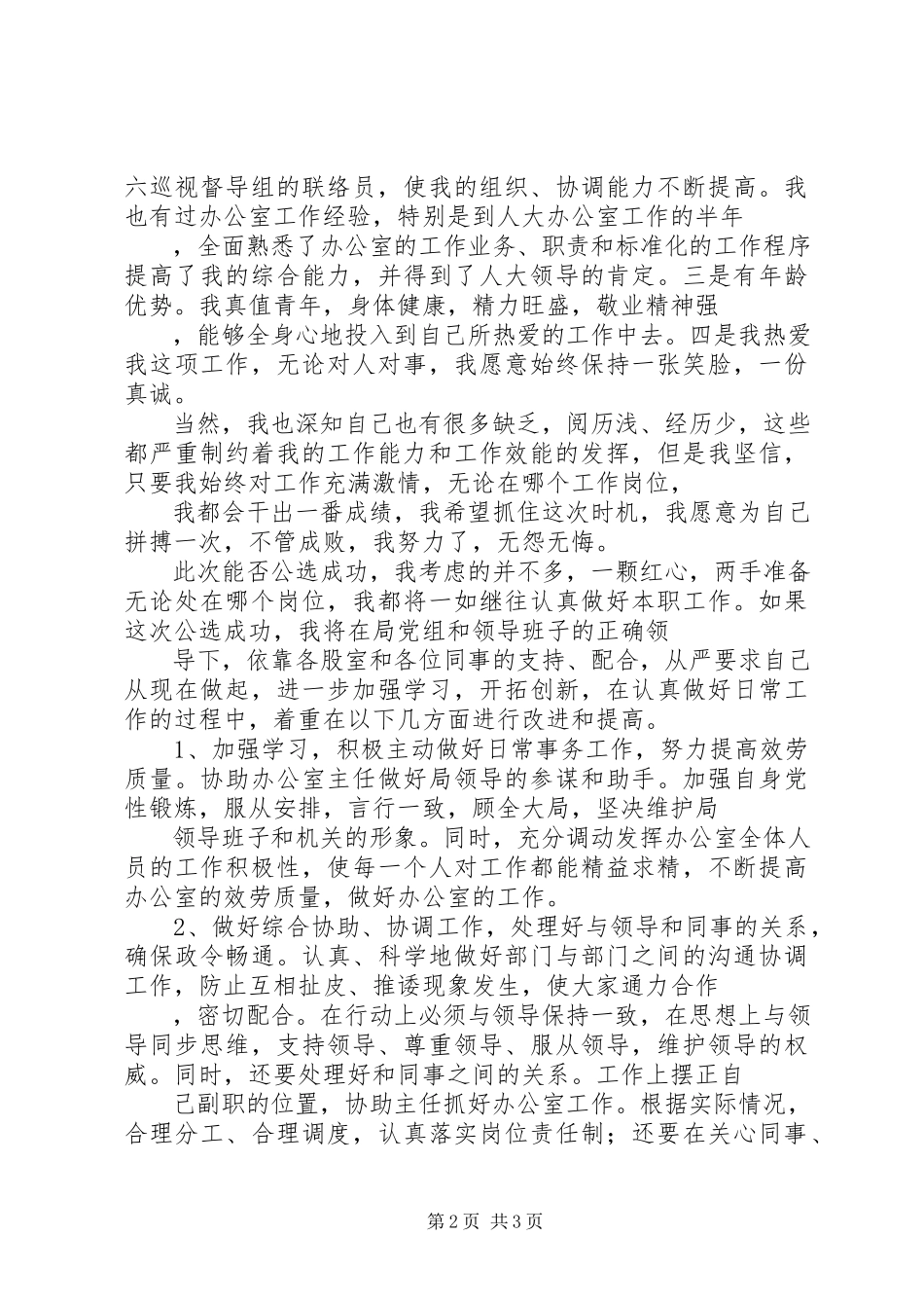 2023年农业局办公室副主任竞聘报告.docx_第2页