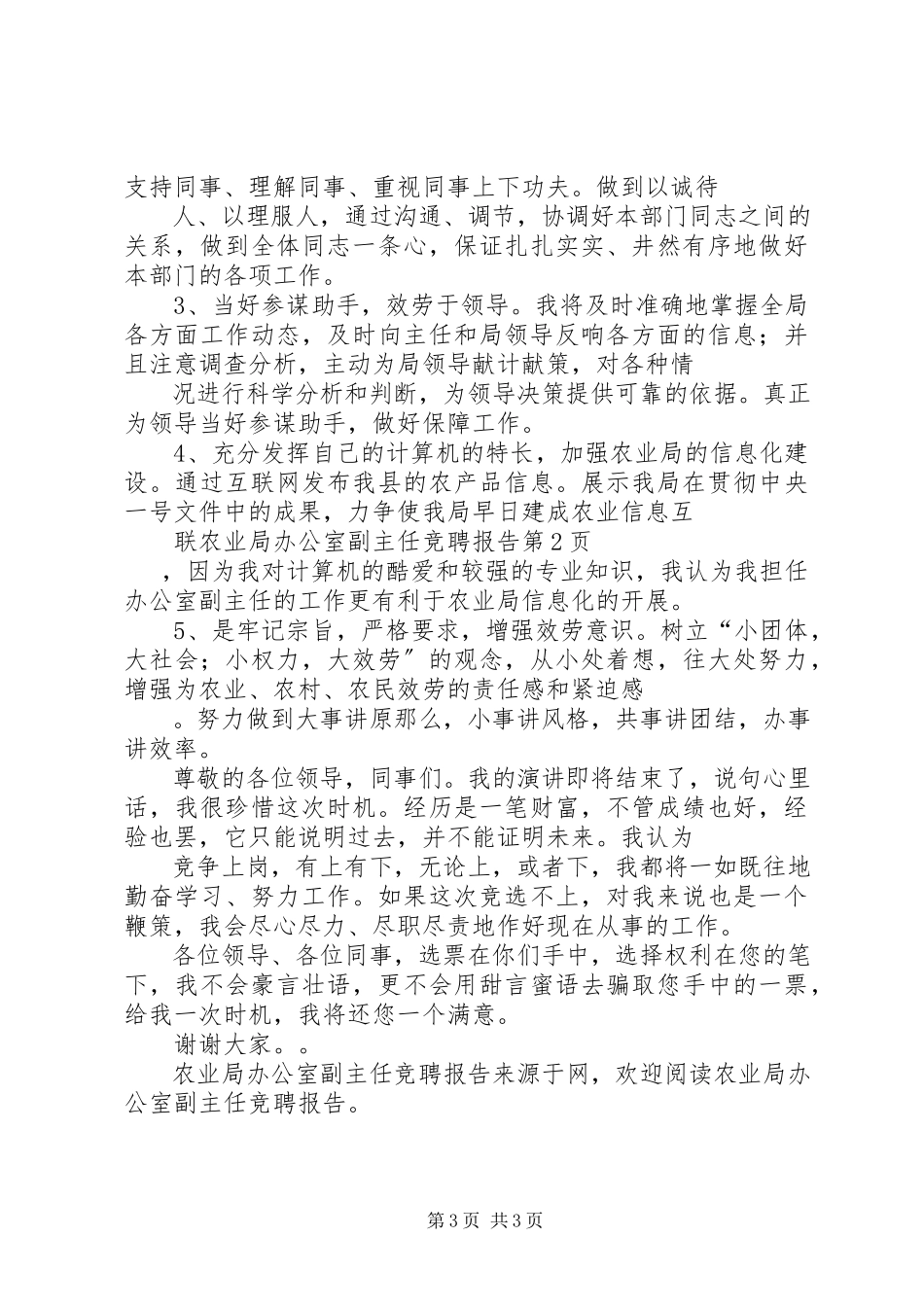 2023年农业局办公室副主任竞聘报告.docx_第3页