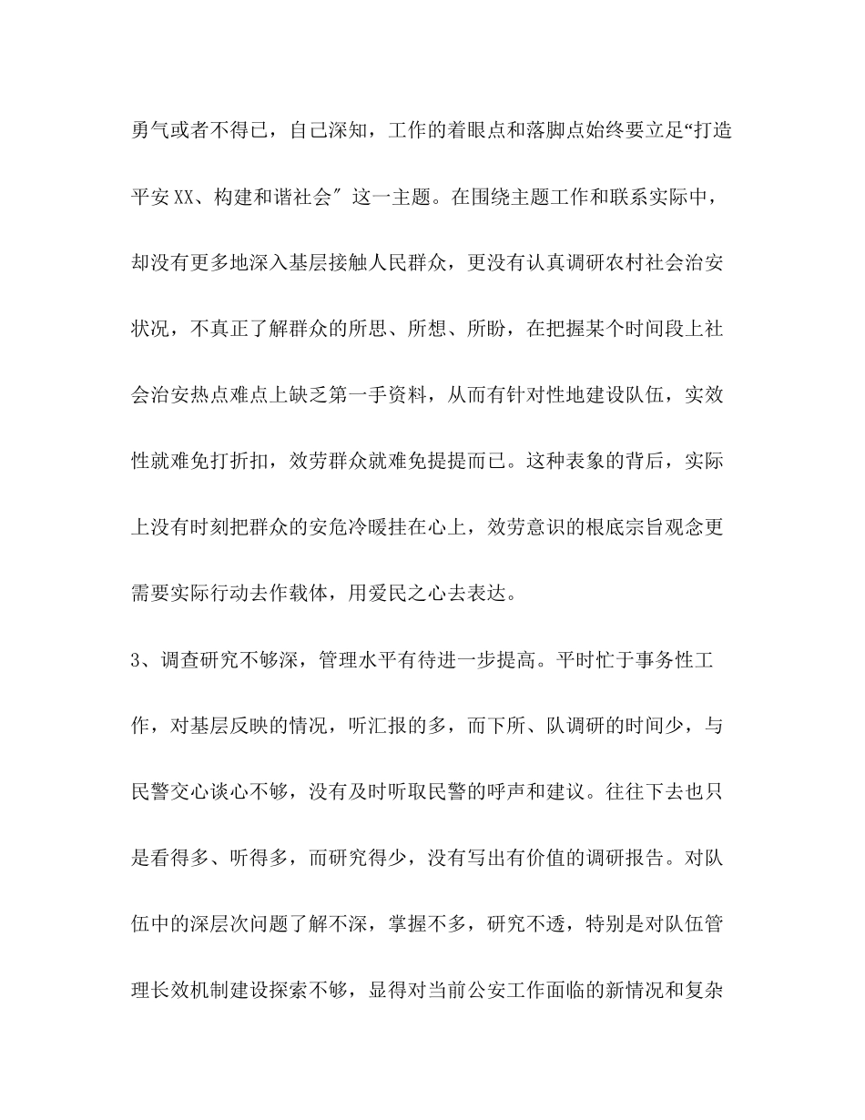2023年公安系统领导党性分析材料优秀.docx_第3页