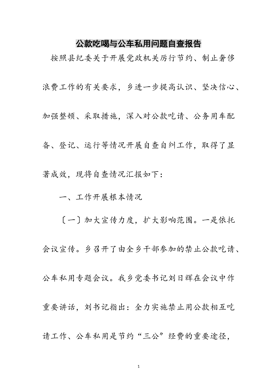2023年公款吃喝与公车私用问题自查报告范文.doc_第1页